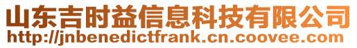 山東吉時益信息科技有限公司