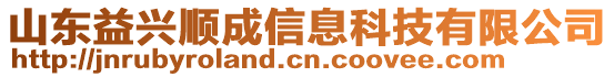 山東益興順成信息科技有限公司