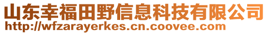 山東幸福田野信息科技有限公司