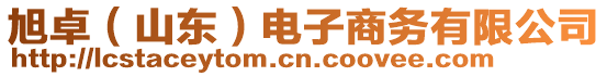 旭卓（山東）電子商務(wù)有限公司