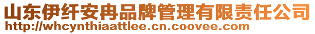 山東伊纖安冉品牌管理有限責任公司