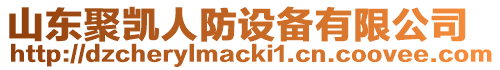 山東聚凱人防設(shè)備有限公司