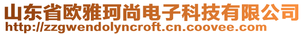 山東省歐雅珂尚電子科技有限公司