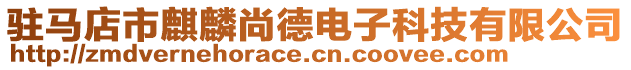 駐馬店市麒麟尚德電子科技有限公司