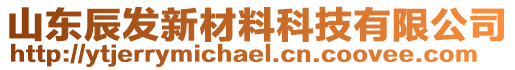 山東辰發(fā)新材料科技有限公司