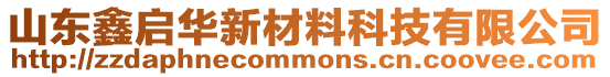 山東鑫啟華新材料科技有限公司