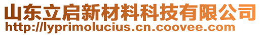 山東立啟新材料科技有限公司