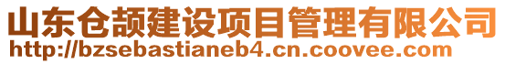 山東倉頡建設(shè)項目管理有限公司