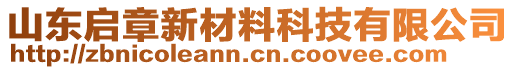 山東啟章新材料科技有限公司