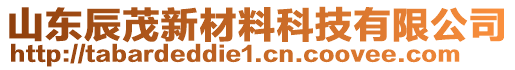 山東辰茂新材料科技有限公司