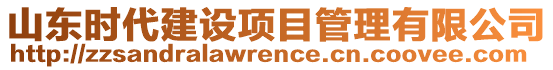 山東時(shí)代建設(shè)項(xiàng)目管理有限公司