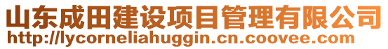 山東成田建設(shè)項目管理有限公司