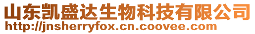 山東凱盛達(dá)生物科技有限公司