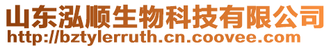 山東泓順生物科技有限公司