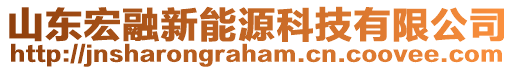 山東宏融新能源科技有限公司