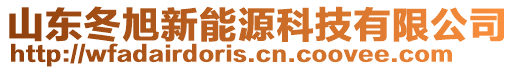 山東冬旭新能源科技有限公司