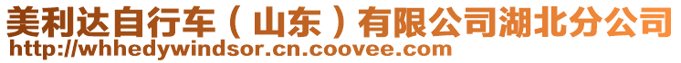 美利達自行車(山東)有限公司湖北分公司