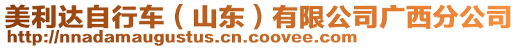 美利達自行車（山東）有限公司廣西分公司