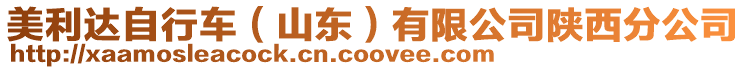 美利達自行車(山東)有限公司陜西分公司