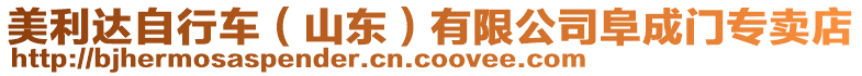 美利達自行車(山東)有限公司阜成門專賣店