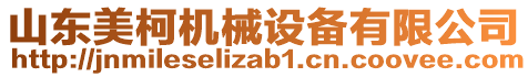 山東美柯機(jī)械設(shè)備有限公司