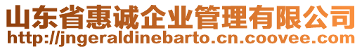 山東省惠誠企業(yè)管理有限公司