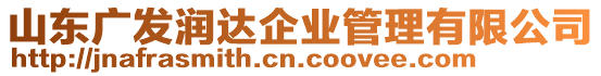山東廣發(fā)潤(rùn)達(dá)企業(yè)管理有限公司