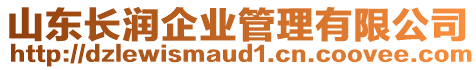 山東長潤企業管理有限公司