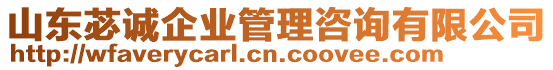 山東苾誠企業(yè)管理咨詢有限公司