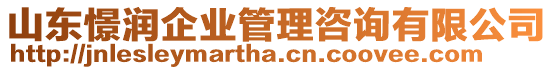 山東憬潤企業(yè)管理咨詢有限公司