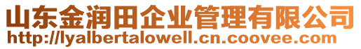 山東金潤田企業(yè)管理有限公司