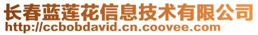 長春藍蓮花信息技術有限公司