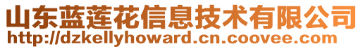 山東藍(lán)蓮花信息技術(shù)有限公司