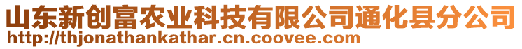 山東新創(chuàng)富農(nóng)業(yè)科技有限公司通化縣分公司