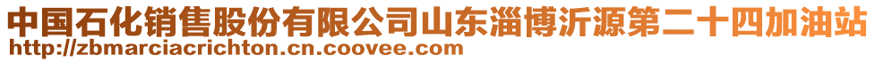 中國石化銷售股份有限公司山東淄博沂源第二十四加油站