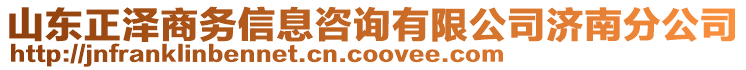 山東正澤商務(wù)信息咨詢有限公司濟(jì)南分公司