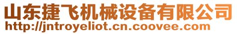 山東捷飛機(jī)械設(shè)備有限公司