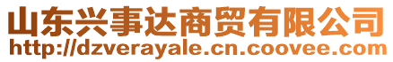 山東興事達(dá)商貿(mào)有限公司