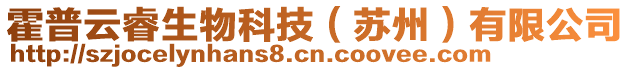 霍普云睿生物科技（蘇州）有限公司