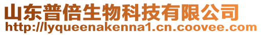 山東普倍生物科技有限公司