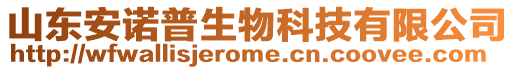 山東安諾普生物科技有限公司