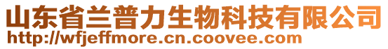 山東省蘭普力生物科技有限公司