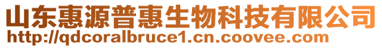 山東惠源普惠生物科技有限公司