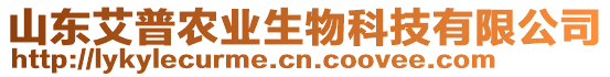 山東艾普農(nóng)業(yè)生物科技有限公司