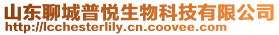 山東聊城普悅生物科技有限公司