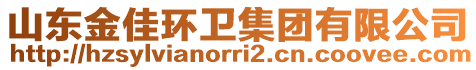 山東金佳環(huán)衛(wèi)集團(tuán)有限公司