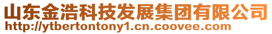 山東金浩科技發(fā)展集團(tuán)有限公司