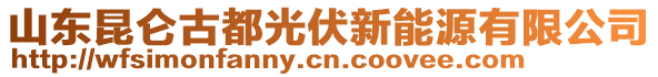 山東昆侖古都光伏新能源有限公司