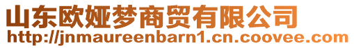 山東歐婭夢商貿(mào)有限公司