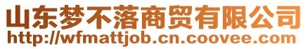 山東夢不落商貿有限公司